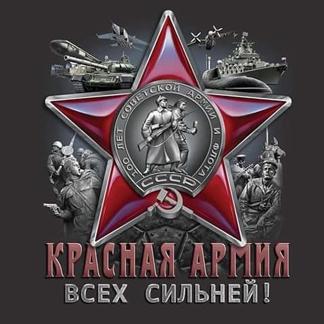 Красная армия