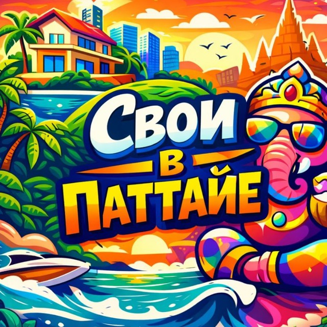 Свои в Паттайе ??