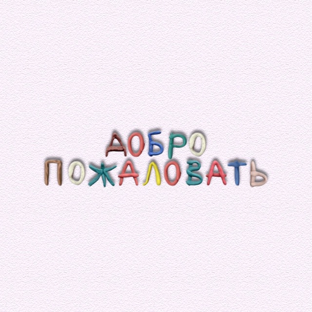 добро пожаловать нахуй