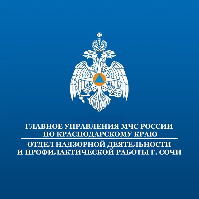 МЧС России по городу Сочи