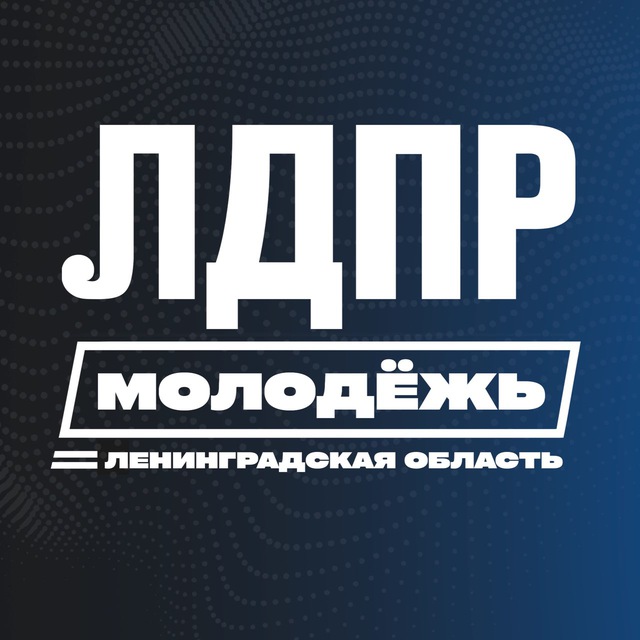 #МОЛОДЕЖЬ ЛДПР