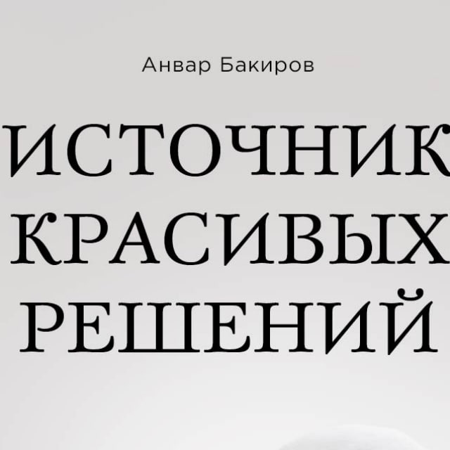 Чудо недеяния - Анвар Бакиров