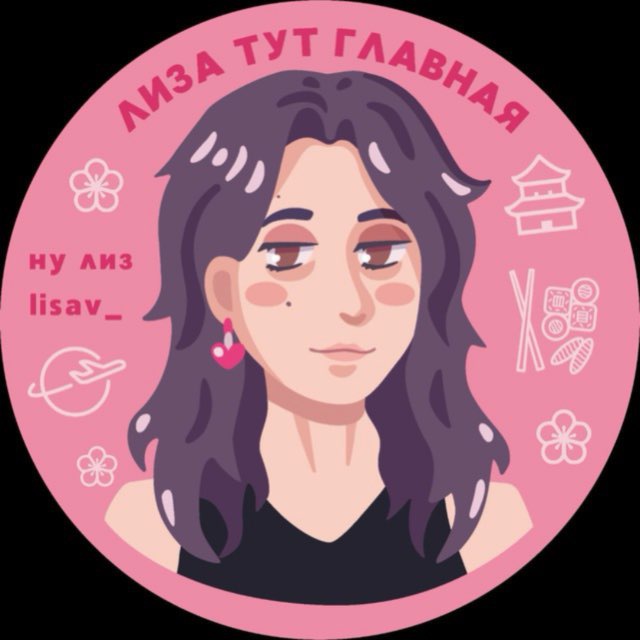 лиза тут ?