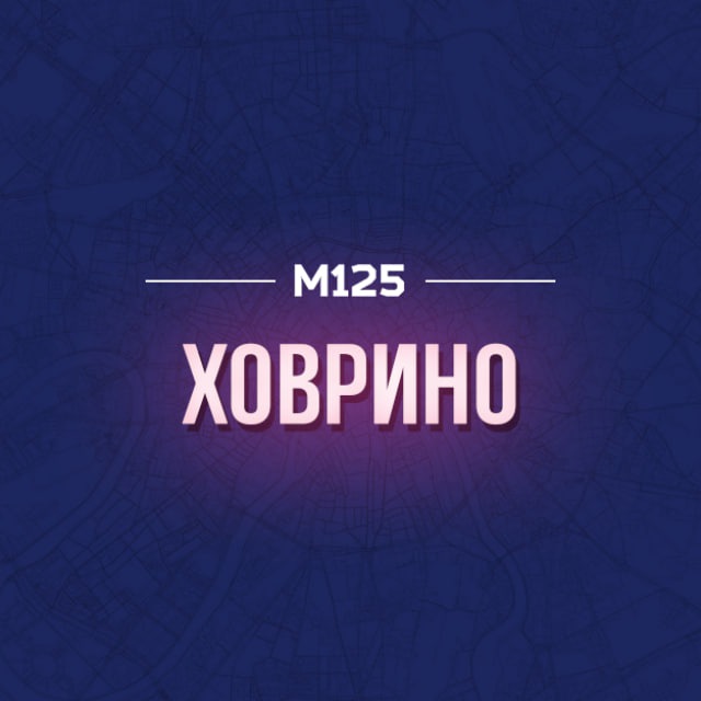Что там в Ховрино? М125