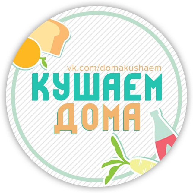 Кушаем Дома | Твой кулинарный гид