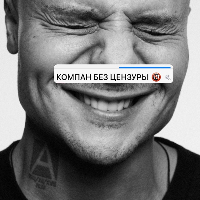 КОМПАН БЕЗ ЦЕНЗУРЫ ?
