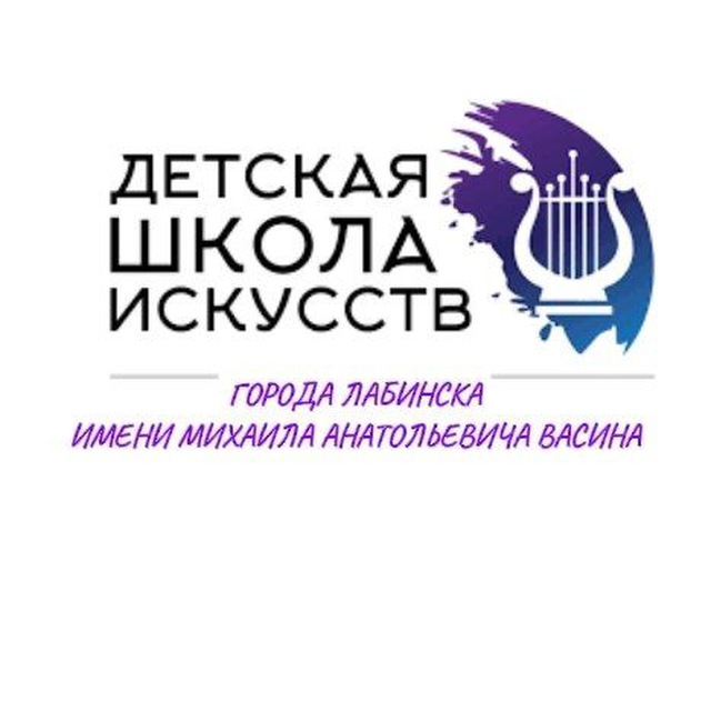 ?Детская школа искусств г. Лабинска имени М.А.Васина