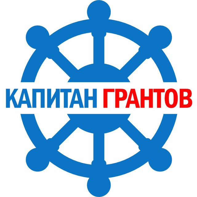 Капитан грантов официальный