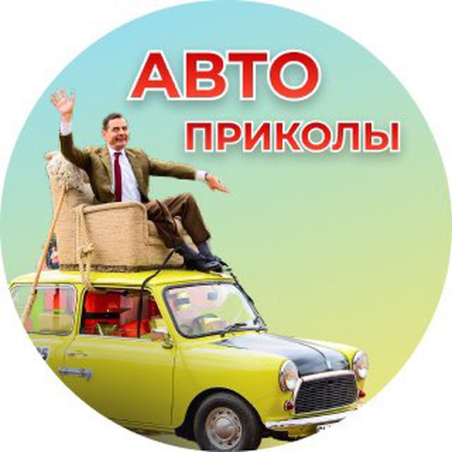 АВТО ПРИКОЛЫ ?