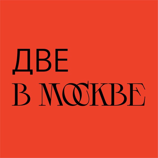 Два пост. Два пост