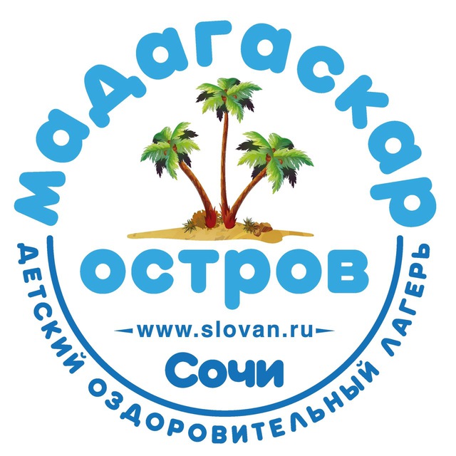 ОСТРОВ МАДАГАСКАР | детский лагерь