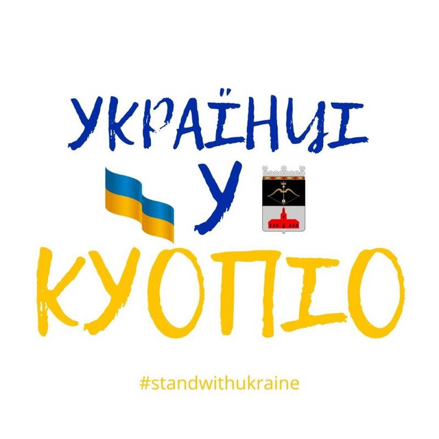 Канал: Українці у Куопіо ??