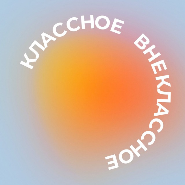КлассноеВнеклассное