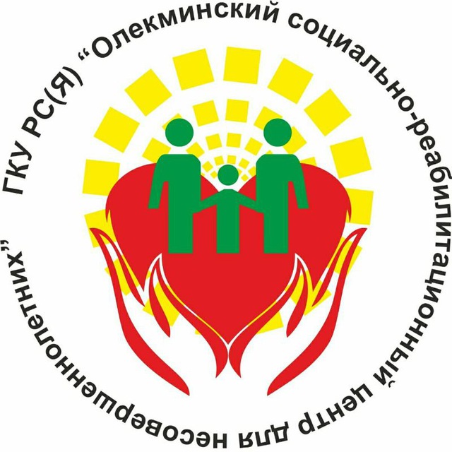 ГКУ РС (Я) Олекминский СРЦН