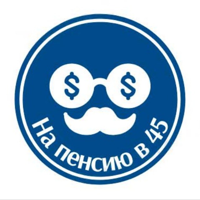 На пенсию в 45 лет