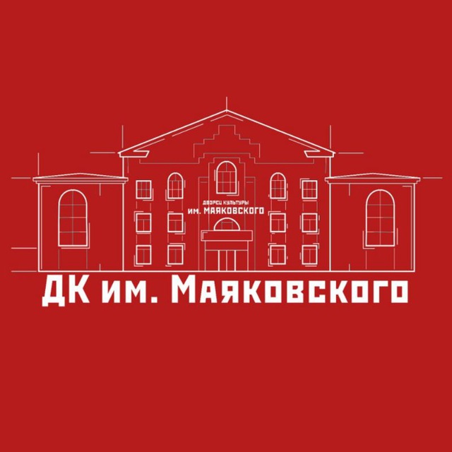 ?️ДК им.Маяковского