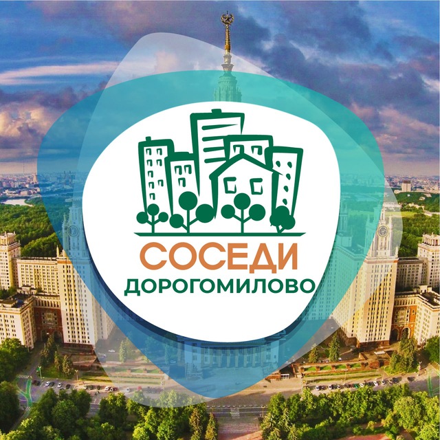 Дорогомилово СОСЕДИ