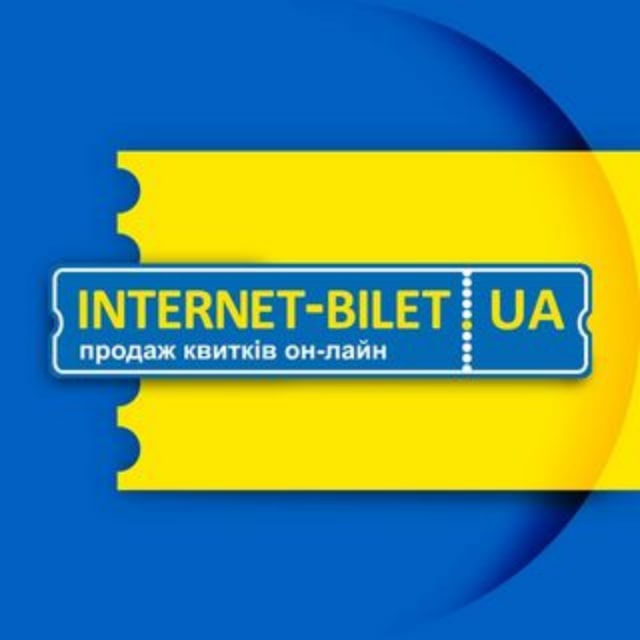 Інтернет-Білет????