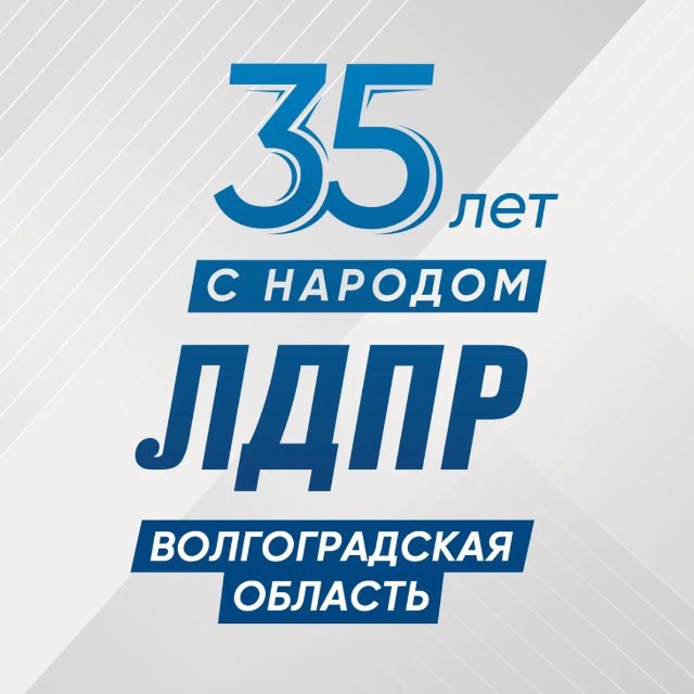 ЛДПР Волгоград