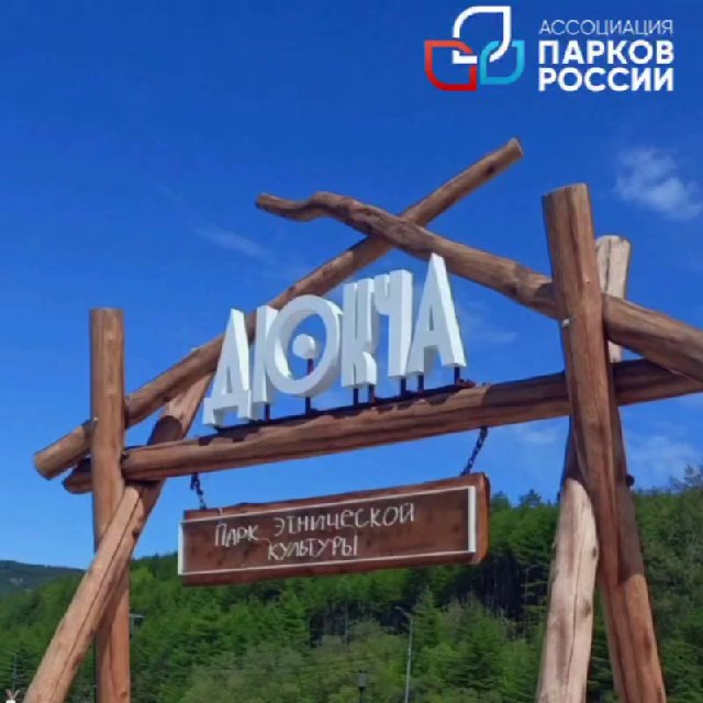 Парк этнической культуры "Дюкча" (Магадан)