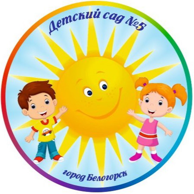 Детский сад 5. Белогорск