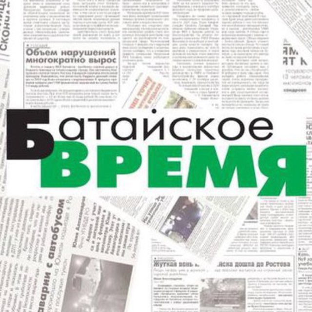 Газета «Батайское время»