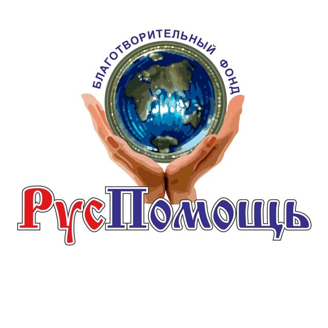 РусПомощь