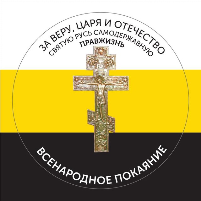 За Святую Русь