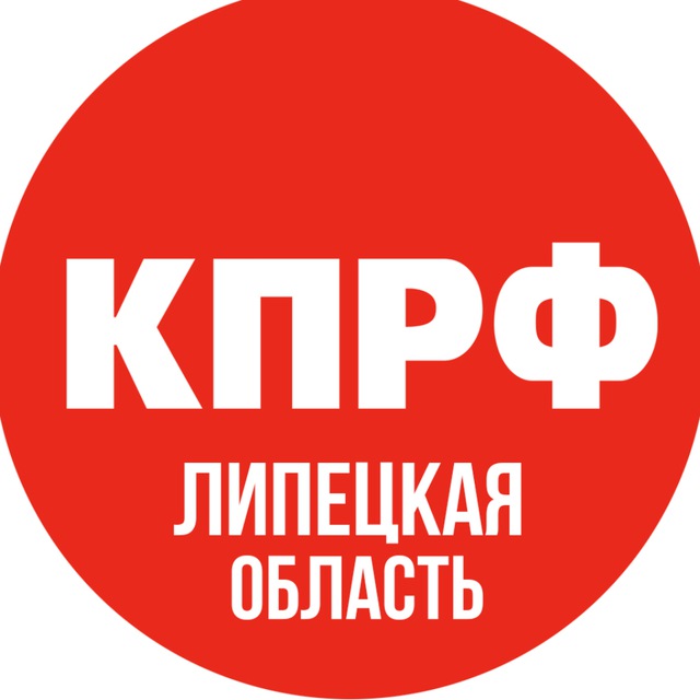 Липецкий обком КПРФ ?