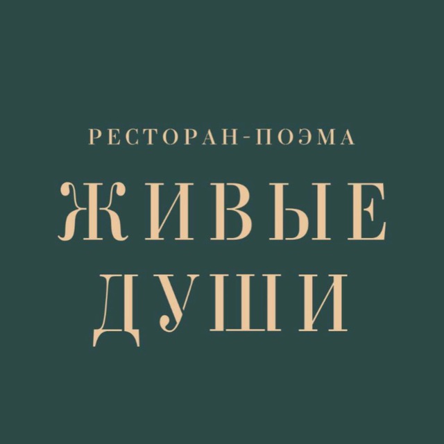 Ресторан-поэма «Живые Души»