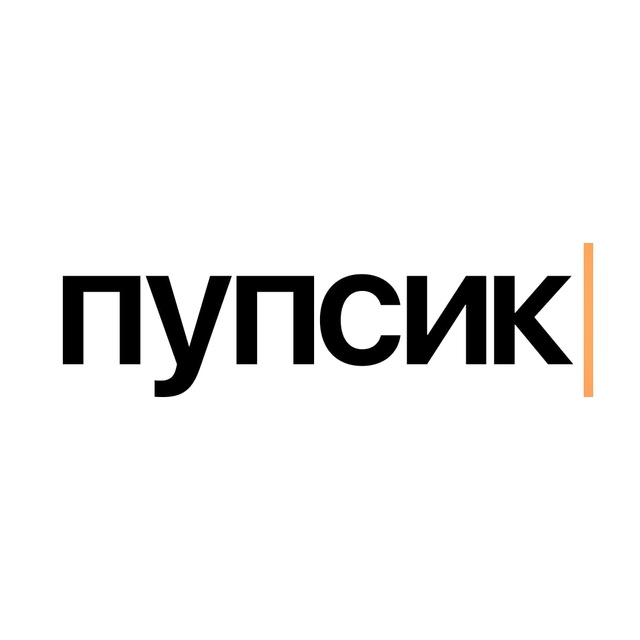 пупсик
