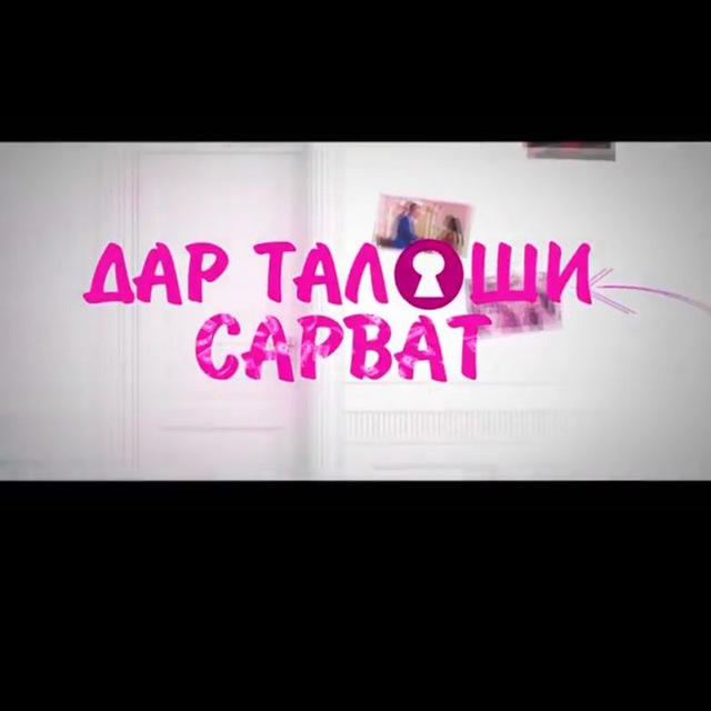 ДАР ТАЛОШИ САРВАТ