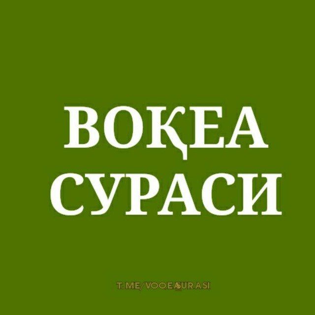 Вокеа сураси картинка