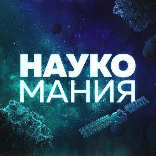 Наукомания | ФАКТЫ