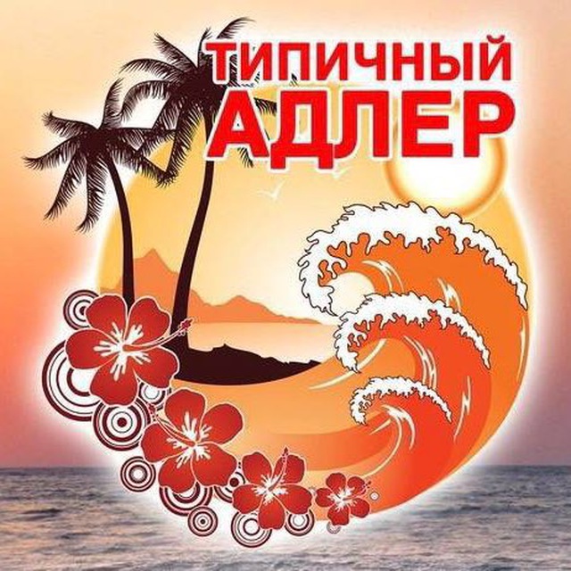 ТИПИЧНЫЙ АДЛЕР ?СОЧИ