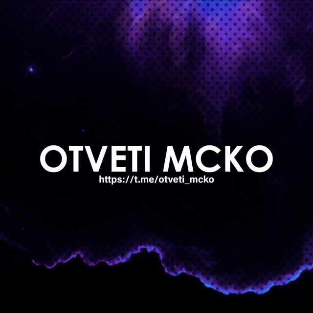 ОТВЕТЫ НА МЦКО ЕКР