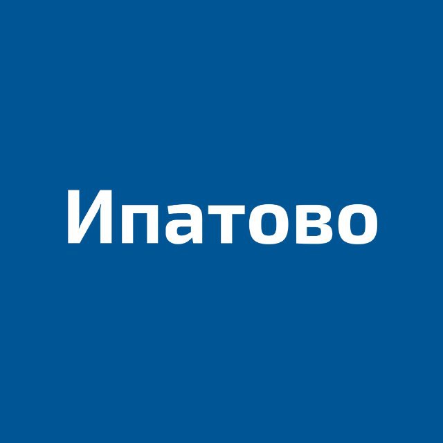 каталог Ипатово