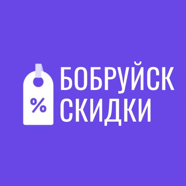 Скидки Бобруйск
