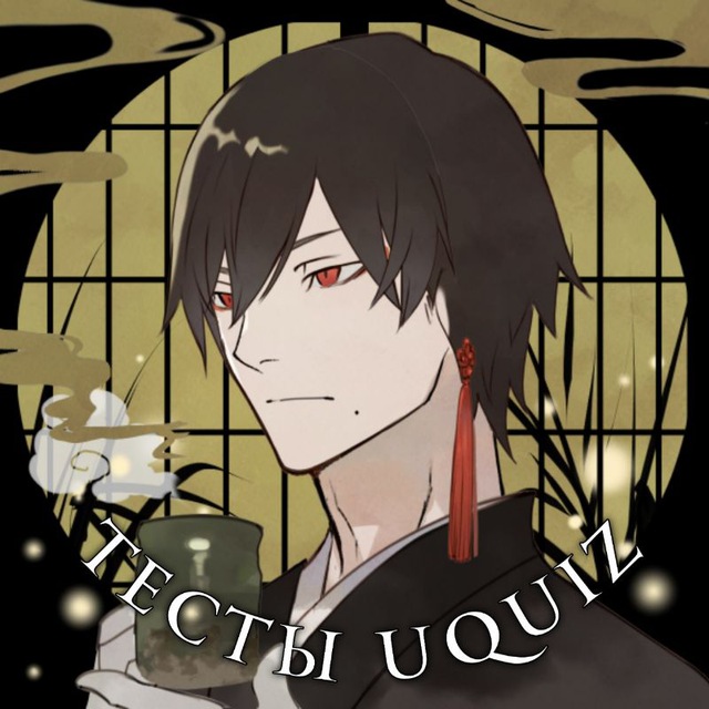 Тест как выглядит душа uquiz. БСД тесты UQUIZ. Вопросы для тестов UQUIZ. UQUIZ. Testuquiz