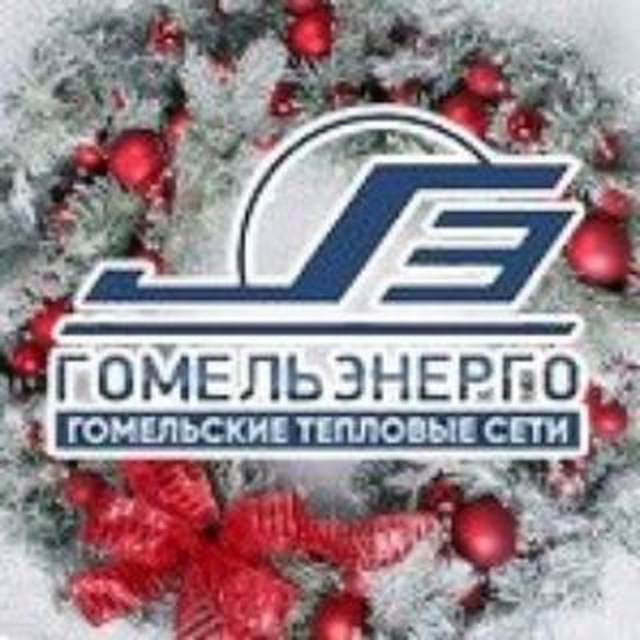 Гомельские тепловые сети