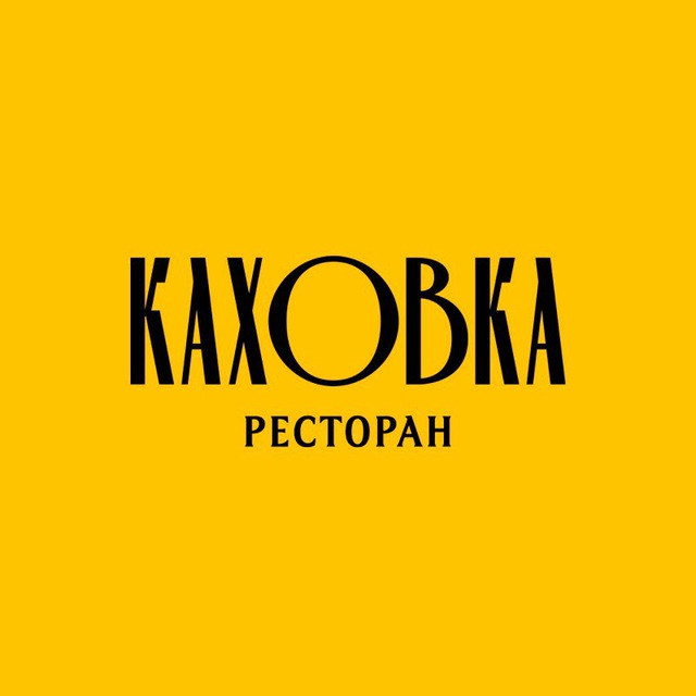 КАХОВКА