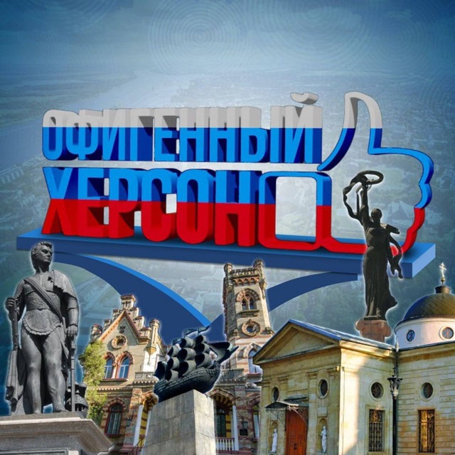 Офигенный Херсон??