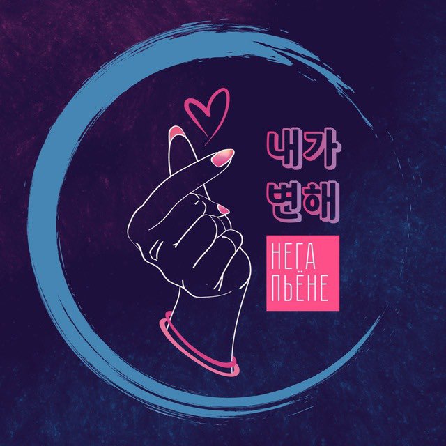 Студия фандомного маникюра Нега Пьёне