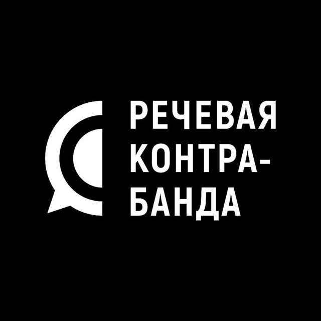 Речевая контрабанда