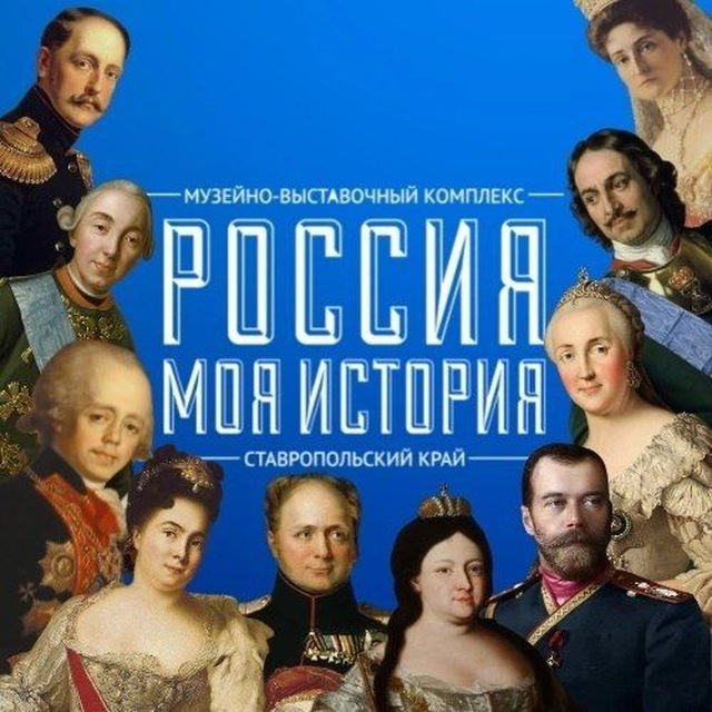 Россия - Моя история, Ставрополь