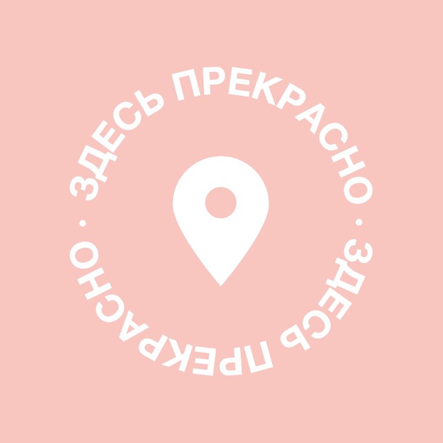 Здесь прекрасно