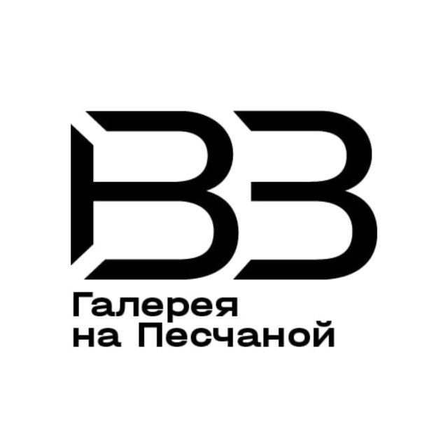 Галерея «На Песчаной»