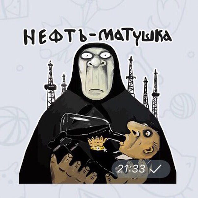 Нефть-матушка