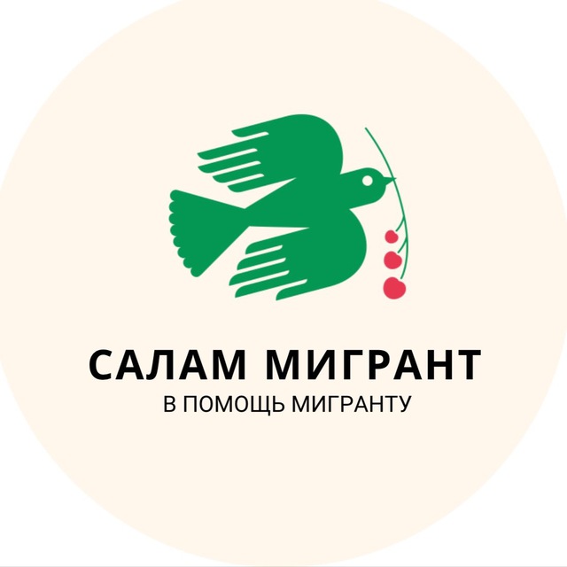 САЛАМ МИГРАНТ ??