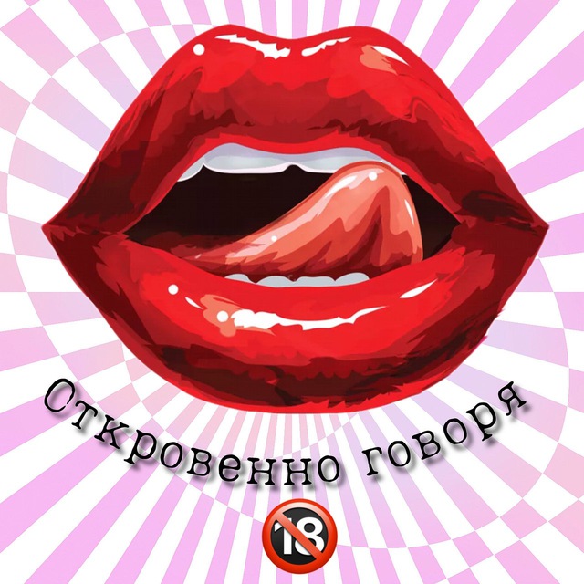 Откровенно говоря | NEWS 18+
